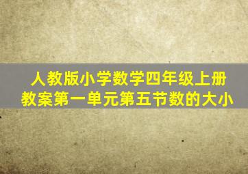 人教版小学数学四年级上册教案第一单元第五节数的大小