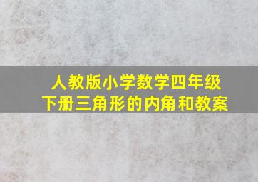 人教版小学数学四年级下册三角形的内角和教案