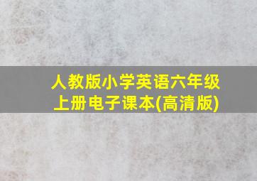 人教版小学英语六年级上册电子课本(高清版)