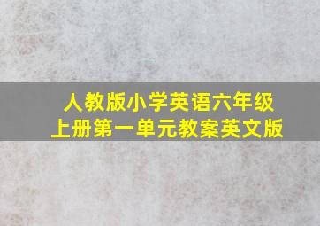 人教版小学英语六年级上册第一单元教案英文版