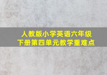 人教版小学英语六年级下册第四单元教学重难点