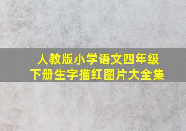 人教版小学语文四年级下册生字描红图片大全集