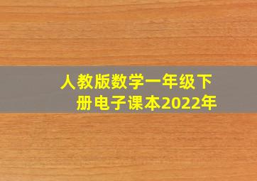 人教版数学一年级下册电子课本2022年