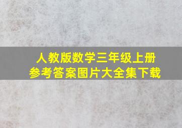 人教版数学三年级上册参考答案图片大全集下载