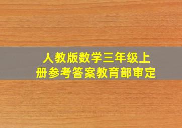 人教版数学三年级上册参考答案教育部审定