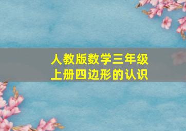 人教版数学三年级上册四边形的认识