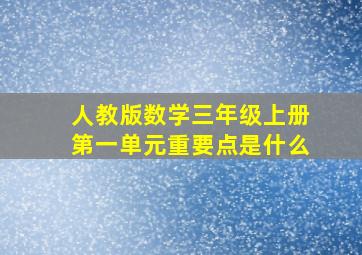 人教版数学三年级上册第一单元重要点是什么