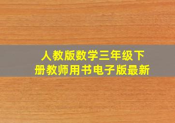 人教版数学三年级下册教师用书电子版最新