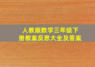 人教版数学三年级下册教案反思大全及答案