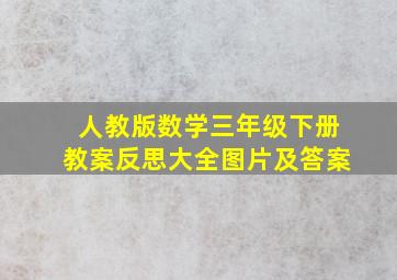 人教版数学三年级下册教案反思大全图片及答案