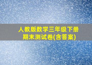 人教版数学三年级下册期末测试卷(含答案)