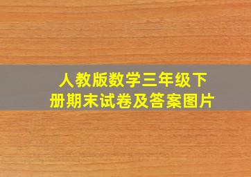 人教版数学三年级下册期末试卷及答案图片