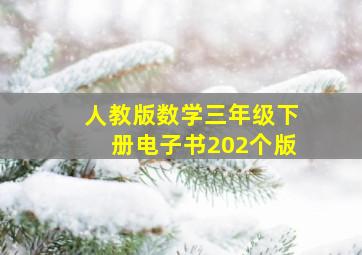 人教版数学三年级下册电子书202个版