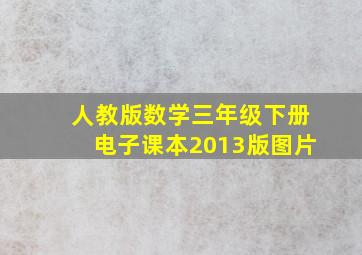 人教版数学三年级下册电子课本2013版图片