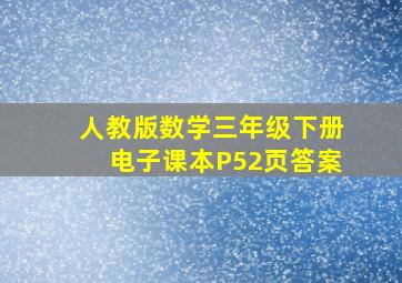 人教版数学三年级下册电子课本P52页答案