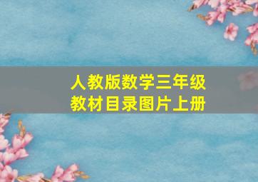 人教版数学三年级教材目录图片上册