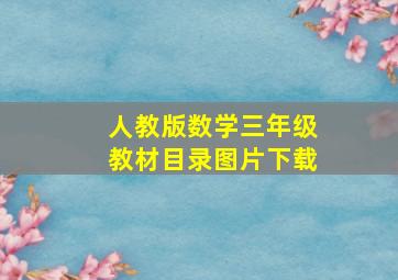 人教版数学三年级教材目录图片下载