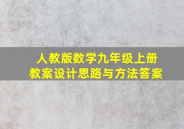 人教版数学九年级上册教案设计思路与方法答案