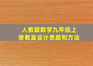 人教版数学九年级上册教案设计思路和方法