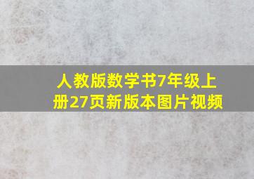 人教版数学书7年级上册27页新版本图片视频