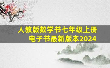 人教版数学书七年级上册电子书最新版本2024