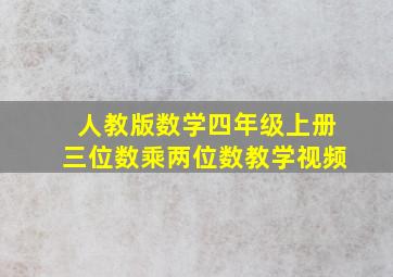 人教版数学四年级上册三位数乘两位数教学视频