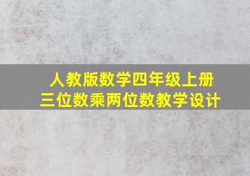 人教版数学四年级上册三位数乘两位数教学设计