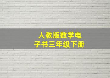 人教版数学电子书三年级下册