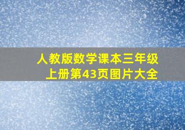 人教版数学课本三年级上册第43页图片大全