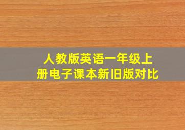 人教版英语一年级上册电子课本新旧版对比