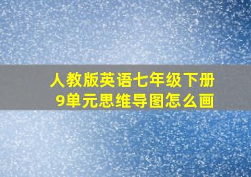 人教版英语七年级下册9单元思维导图怎么画