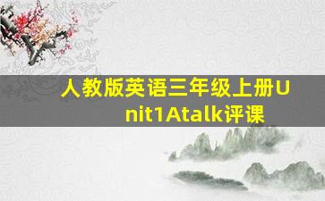 人教版英语三年级上册Unit1Atalk评课