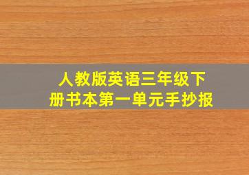 人教版英语三年级下册书本第一单元手抄报