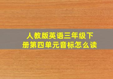 人教版英语三年级下册第四单元音标怎么读