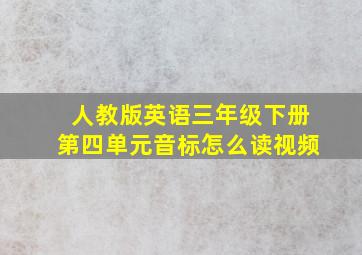 人教版英语三年级下册第四单元音标怎么读视频