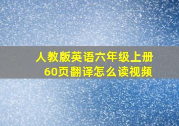 人教版英语六年级上册60页翻译怎么读视频