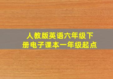 人教版英语六年级下册电子课本一年级起点