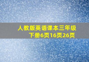 人教版英语课本三年级下册6页16页26页