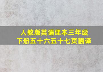 人教版英语课本三年级下册五十六五十七页翻译