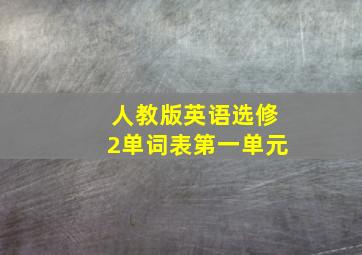 人教版英语选修2单词表第一单元