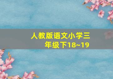 人教版语文小学三年级下18~19