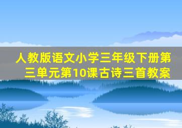 人教版语文小学三年级下册第三单元第10课古诗三首教案