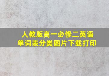 人教版高一必修二英语单词表分类图片下载打印