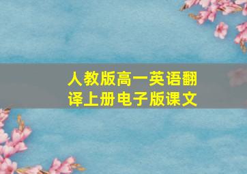 人教版高一英语翻译上册电子版课文