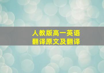 人教版高一英语翻译原文及翻译