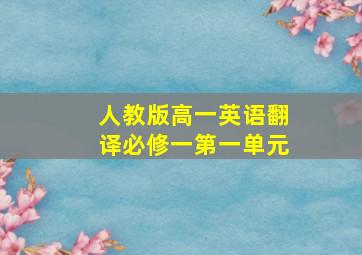 人教版高一英语翻译必修一第一单元