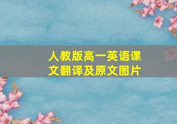 人教版高一英语课文翻译及原文图片