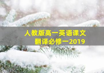 人教版高一英语课文翻译必修一2019