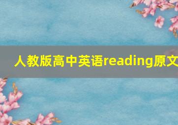 人教版高中英语reading原文