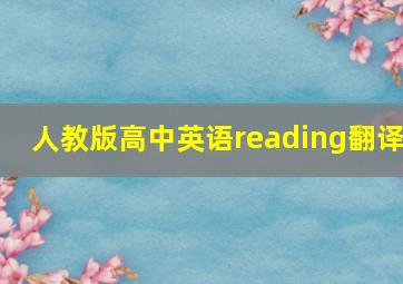 人教版高中英语reading翻译